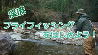 渓流釣り入門 種類 時期 マナーを初心者向けに解説 渓流釣りhack