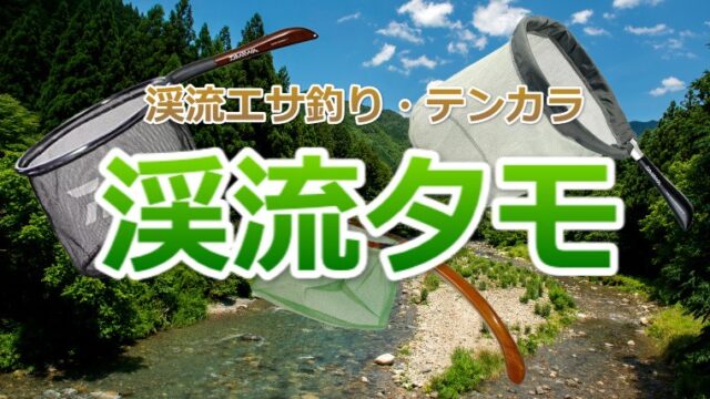 渓流エサ釣りに関する記事一覧 渓流釣りhack