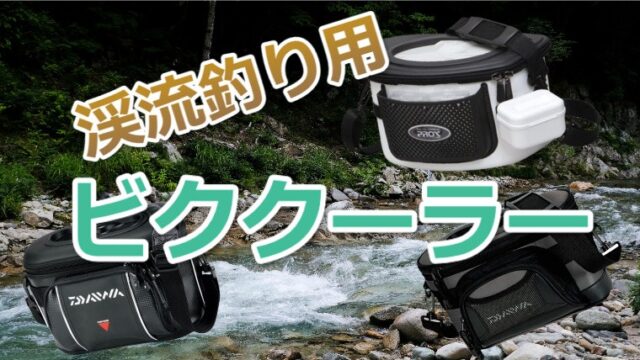 渓流釣り用ビククーラーのオススメ7選 選び方4つのポイント 渓流釣りhack