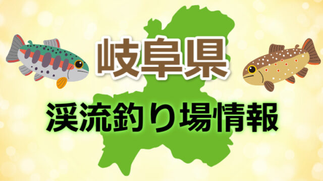 岐阜県の渓流釣り場情報