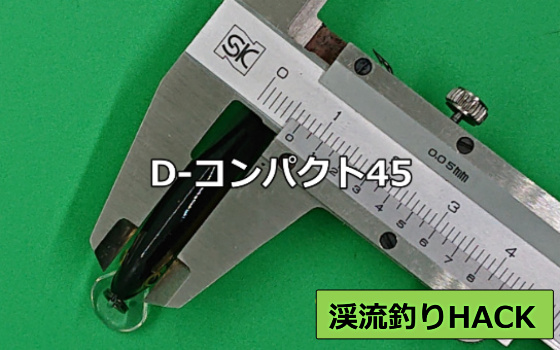 D-コンパクト45の厚み